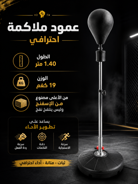 عامود الملاكمة🥊 طول 1.40